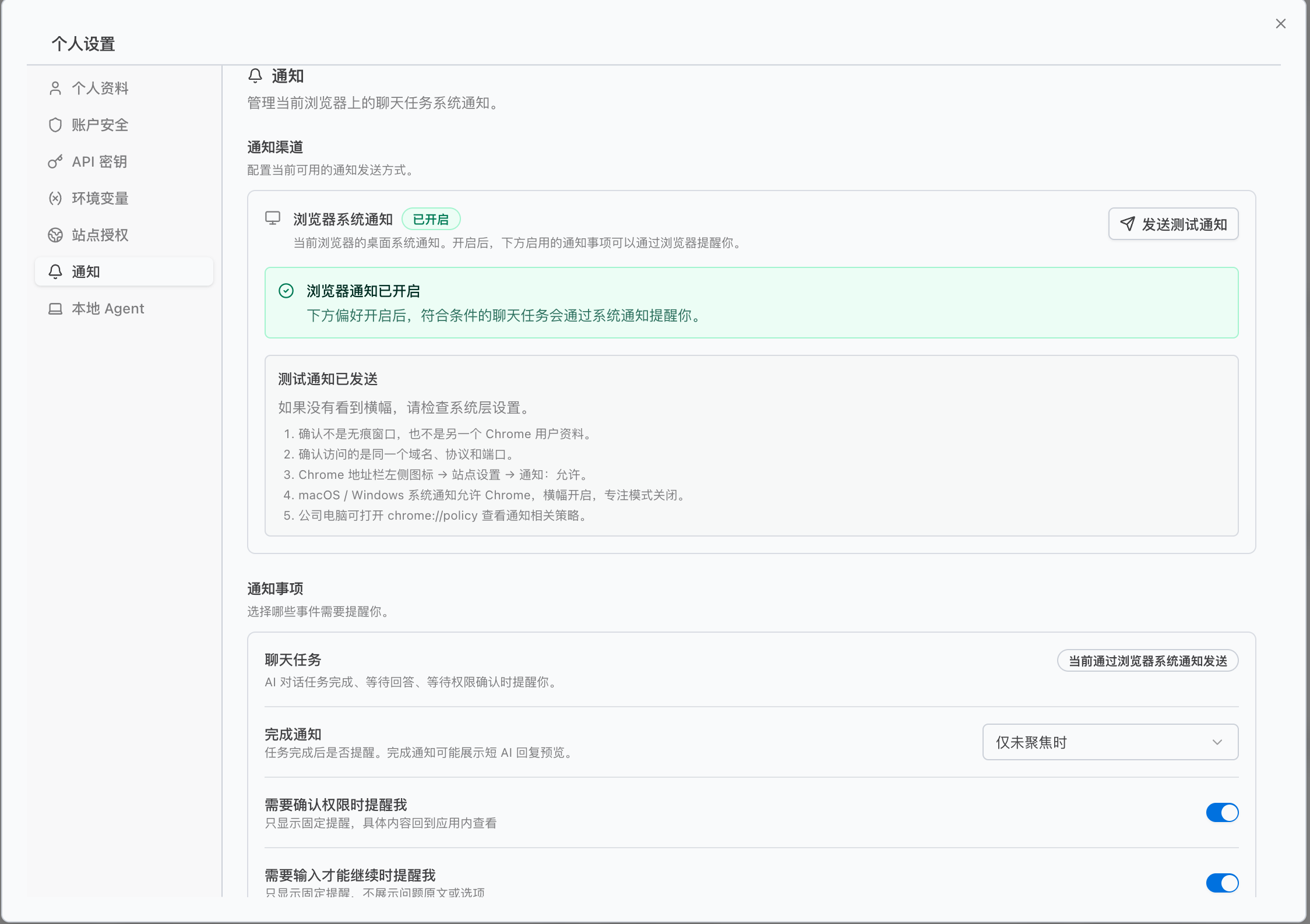 浏览器通知配置