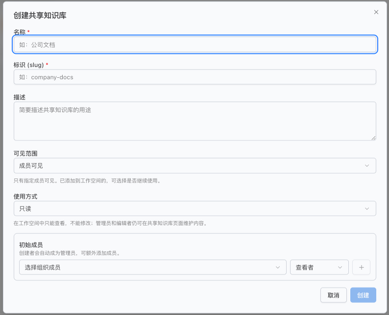 创建共享知识库弹窗