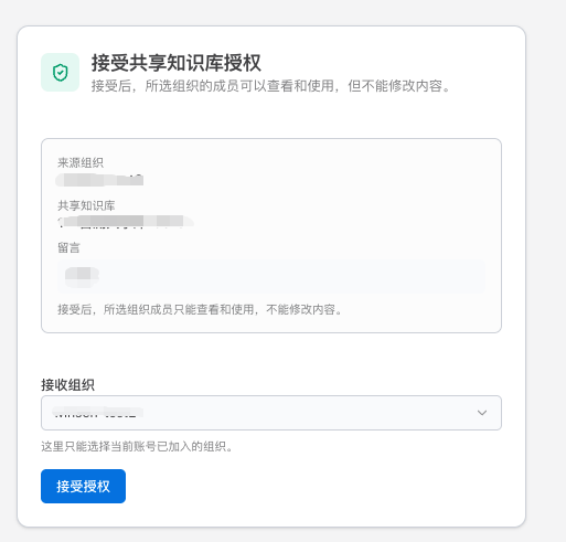 接受共享知识库授权页面