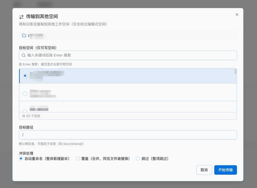 跨空间传输知识确认