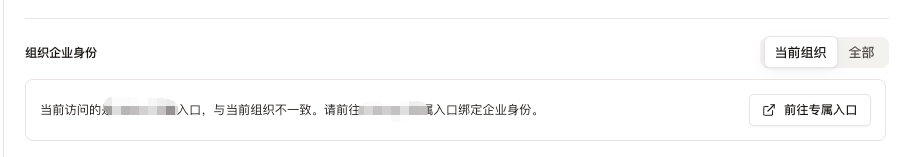 当前访问入口与组织不一致时的企业身份提示