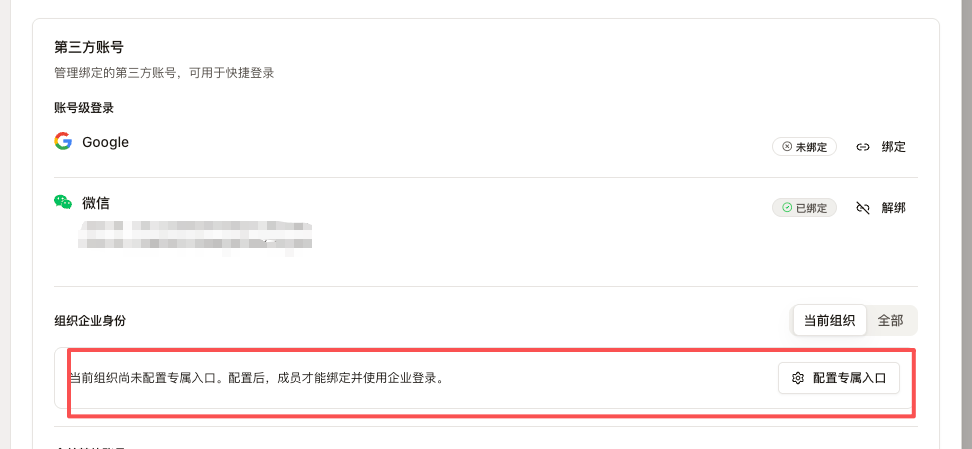 组织尚未配置专属入口时的企业身份提示