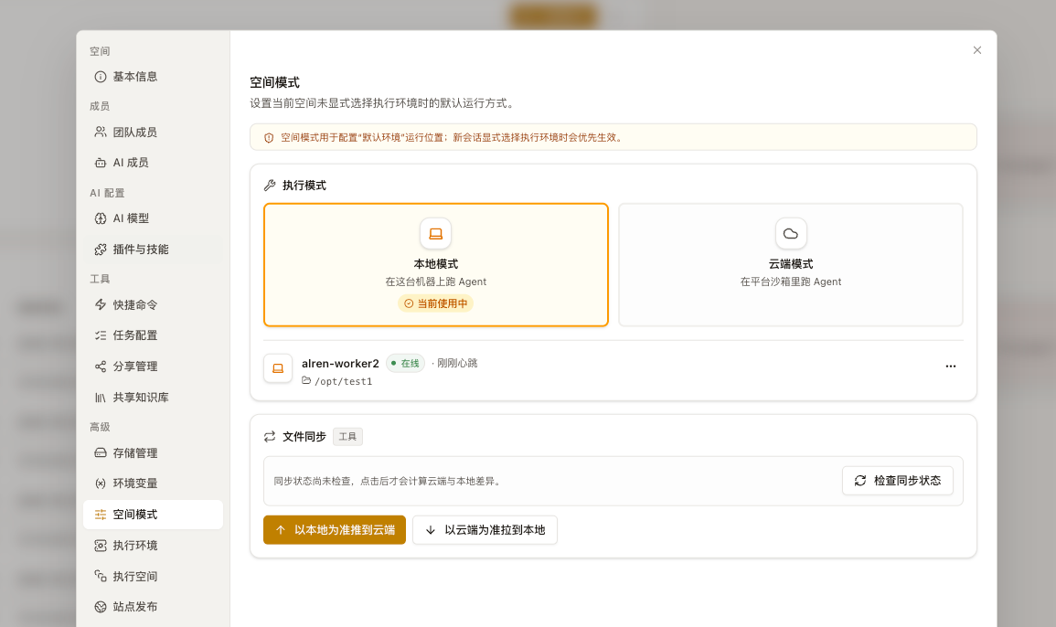 空间模式本地模式